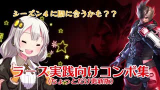 【鉄拳7】シーズン４直前？ラース実践向けコンボ集（ちょっと更新版）