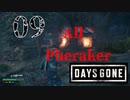【Days Gone】これが噂の8人乱闘【PART9】