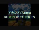 アカシア/Acacia  - BUMP OF CHICKEN【歌ってみた／低音癒ボcovered by サトシNG】