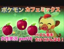 □■ポケモンカフェミックスをパズル苦手だけどがんばる実況 part18【女性実況】