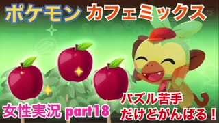 □■ポケモンカフェミックスをパズル苦手だけどがんばる実況 part18【女性実況】