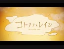 【天翔】コトノハレイン【歌ってみた】