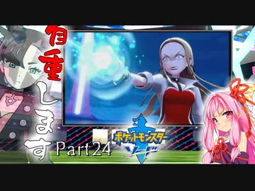 【ポケモン剣】くそにわかな新人トレーナーの旅 part24