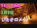 【Vtuberが歌ってみた】3月9日/レミオロメンCover