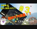 【字幕実況】他人(実家)のPCでCraftopia！#3【お試し投稿】