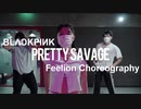 BLACKPINK - Pretty Savage   Feelion Choreography