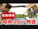 【価格破壊の元祖？】昭和のコピー機について迫ってみる！