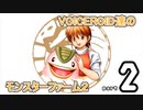 VOICEROID達のモンスターファーム2　part2