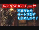 【グロ注意】part9 帰ってきたおじさんエンジニア！【DEAD SPACE 3】