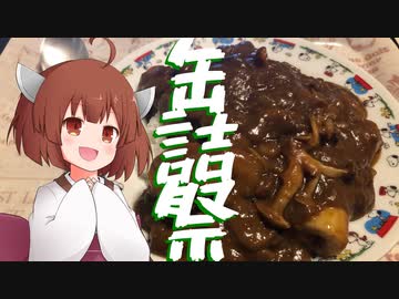 【2020缶詰祭】3種のきのこカレー4人のボイロを添えて【ウナきりついなちゃんwith茜】