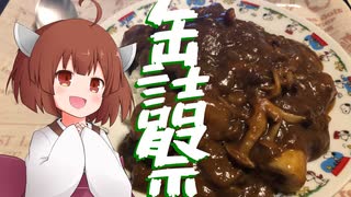 【2020缶詰祭】3種のきのこカレー4人のボイロを添えて【ウナきりついなちゃんwith茜】