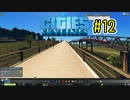 歩道橋がなんかめっちゃ楽しいCities:Skylines＃12