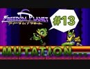 【FREEDOM PLANET実況】ソニックライクなメスケモアクションを、ヤる。 #13