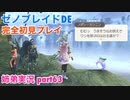 □■ゼノブレイドDEを初見実況プレイ part63【姉弟実況】