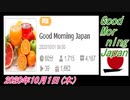 6-A 桜井誠、Good Morning Japan オレンジラジオ2020年10月1日(木）菜々子の独り言