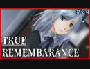 【TRUE REMEMBRANCE】-2週目-再会【Vtuber】#24