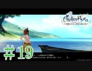 ＃19【ライザのアトリエ】　続編発売前に遊んでいくぅ