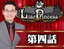 【1戦目】 LiarPrincess ～嘘つきお姫様の人狼～ 第四話 3/3