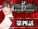 【1戦目】 LiarPrincess ～嘘つきお姫様の人狼～ 第四話 2/3