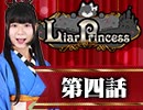 【1戦目】 LiarPrincess ～嘘つきお姫様の人狼～ 第四話 1/3