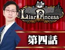 【2戦目】 LiarPrincess ～嘘つきお姫様の人狼～ 第四話 3/3