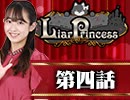 【2戦目】 LiarPrincess ～嘘つきお姫様の人狼～ 第四話 2/3