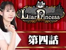 【2戦目】 LiarPrincess ～嘘つきお姫様の人狼～ 第四話 1/3