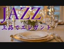 【BGM】JAZZ｜上品でエレガントなジャズBGM