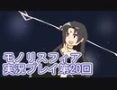 女神様がぶっとぶぞ【モノリスフィア】実況プレイ20回