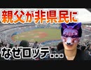 【悲報】埼玉県民の父親が71歳にしてロッテファンになってしまいました...