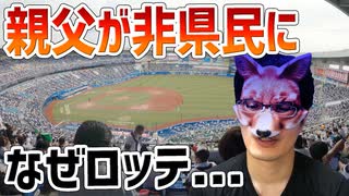 【悲報】埼玉県民の父親が71歳にしてロッテファンになってしまいました...