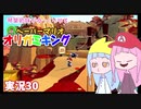 30.琴葉姉妹がゆっくりやる ペーパーマリオ オリガミキング 実況