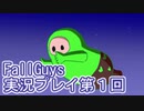 いつかきっと優勝して見せる！【FallGuys】実況プレイ第1回