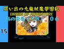 #15 思い出の九龍妖魔學園紀OOA あの炎をくぐれ編06 【VOICEROID実況】