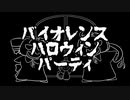 【戯歌ラカン・重音テト・テッド】バイオレンス・ハロウィンパーティ 【カバー】