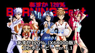 あすか120%（X68000版）コンボムービーver1.1