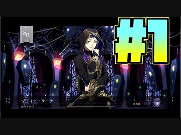 【ツイステ】ゲーム内容も声優も全然分かんない男のツイステッド・ワンダーランド初見実況【#１】