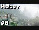 【初見プレイ】アンチャーテッド古代神の秘宝 #8【実況】