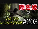 【字幕】スカイリム 隠密姫の のんびりレベル上げの旅　Part203