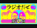 ラジオだぜ【第50回】▽悪口