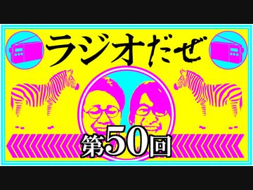 ラジオだぜ【第50回】▽悪口