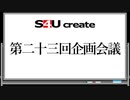 S4Uクリエイト 第二十三回企画会議