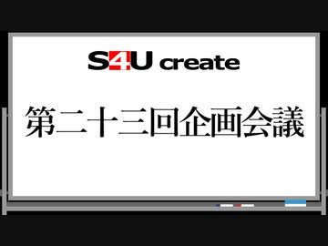 S4Uクリエイト 第二十三回企画会議