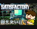 【Satisfactory】つっつの工場惑星 Part.4