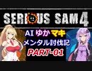 【SeriousSam4】AIゆかマキ メンタル討伐記PART01【VOICEROID実況】