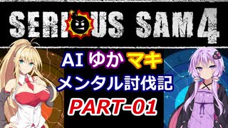 【SeriousSam4】AIゆかマキ メンタル討伐記PART01【VOICEROID実況】