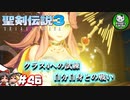 【聖剣伝説3 TRIALS of MANA】聖剣を巡るトライアングルストーリー　＃46 【ゆっくり実況】