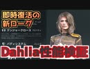 【Rogue Company】即時復活！新ローグDahliaの性能と運用