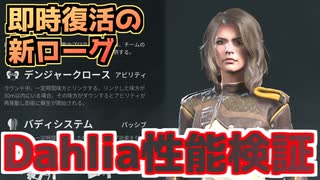 【Rogue Company】即時復活！新ローグDahliaの性能と運用