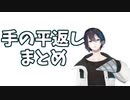 【黛灰】手のひらドリルまとめ【ﾃﾉﾋﾗｸﾙｰ】